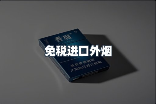出口香烟